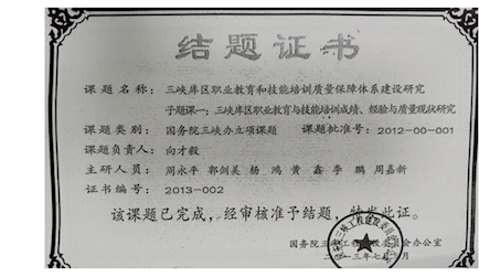 5.國務院三峽辦立項課題《三峽庫區職業教育和技能培訓質量保障體系建設研究子課題一：三峽庫區職業教育與技能培訓成績、經驗與質量現狀研究(2012-00-001)》結題 