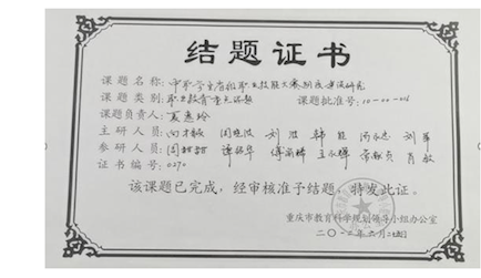 4. 重慶市教育科學規劃職業教育重點課題《中職學生省級職業技能大賽制度建設研究(10-00-016)》結題