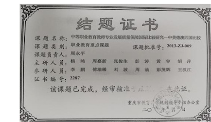 3.重慶市教育規劃職業教育重點課題《中等職業教育教師專業發展質量保障國際比較研究——中美德澳四國比較（2013-ZJ-003）》結題