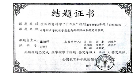 2.全國教育規劃教育部重點課題《中等職業學校教學質量內部保障體系研究與實踐（DJA120292）》結題 