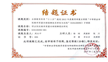 1.全國教育科學“十二五”規劃2012年度教育部重點課題《中等職業學校教學質量內部保障體系研究與實踐（DJA120292-001）》結題