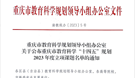 渝教規(guī)辦（2023）5號　 重慶市教育科學(xué)規(guī)劃領(lǐng)導(dǎo)小組辦公室關(guān)于公布重慶市教育科學(xué)“十四五”規(guī)劃2023年度立項課題名單的通知