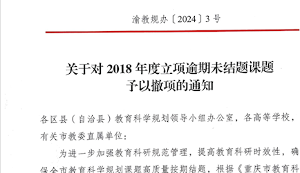 關(guān)于對2018年度立項逾期未結(jié)題課題予以撤項的通知