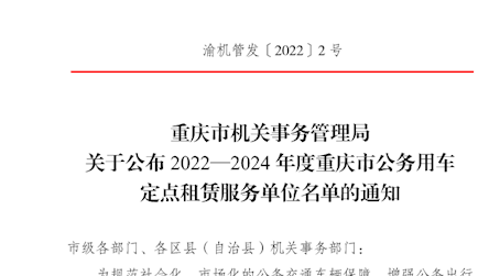 重慶市機(jī)關(guān)事務(wù)管理局關(guān)于公布2022—2024年度重慶市公務(wù)用車(chē)定點(diǎn)租賃服務(wù)單位名單的通知