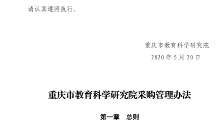 重慶市教育科學(xué)研究院 關(guān)于印發(fā)《重慶市教育科學(xué)研究院采購(gòu)管理辦法》的通知