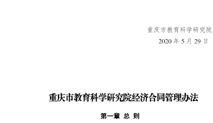 重慶市教育科學(xué)研究院關(guān)于印發(fā)《經(jīng)濟(jì)合同管理辦法》的通知