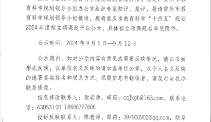 重慶市教育科學(xué)規(guī)劃領(lǐng)導(dǎo)小組辦公室關(guān)于重慶市教育科學(xué)“十四五”規(guī)劃2024年度擬立項課題的公示