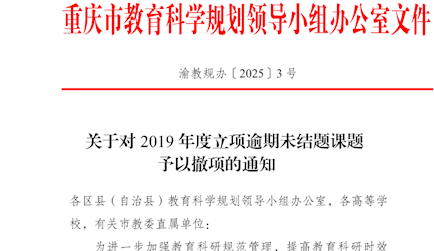 關(guān)于對2019年度立項逾期未結(jié)題課題予以撤項的通知